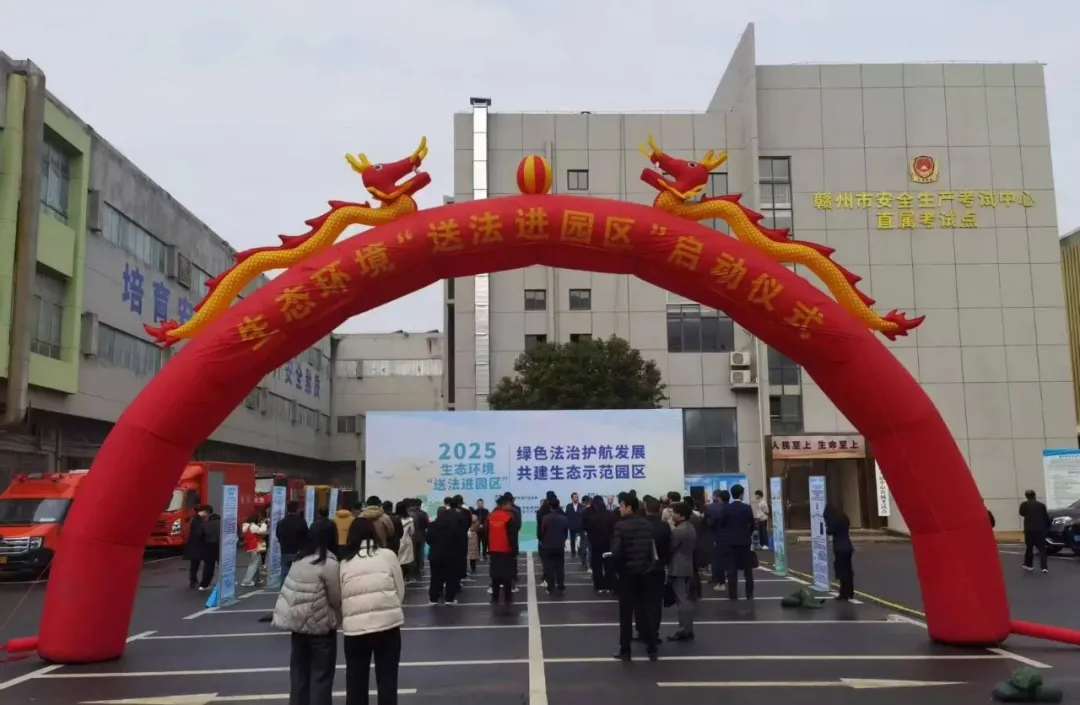 “绿色法治护航发展 共建生态示范园区” 2025年生态环境“送法进园区”活动成功举行