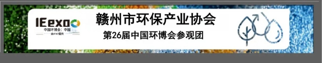 【组团参观】赣州环协诚邀您参加2025中国环博会上海展
